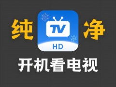 TV版電視軟件：打造家庭娛樂新體驗