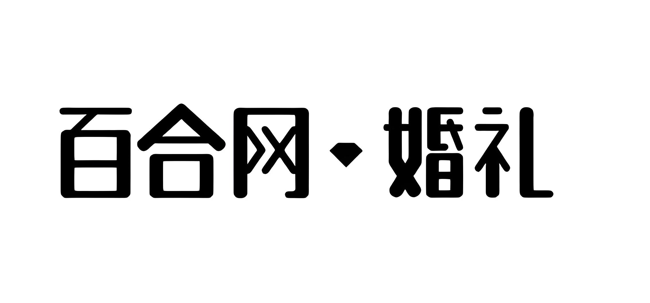 百合網相親網站：讓愛情花開的地方