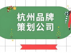 杭州最好的品牌策劃公司推薦合集