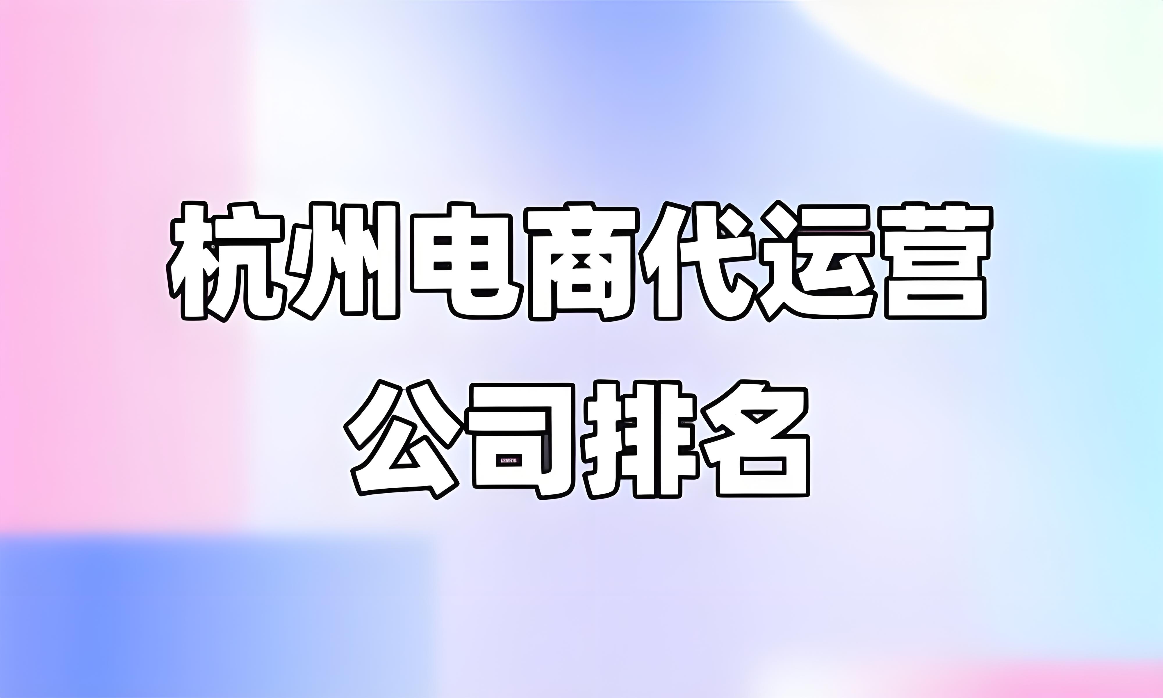 杭州電商運營公司排名