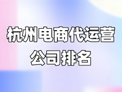 杭州電商運營公司排名