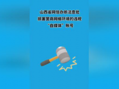 山西省網信辦嚴厲打擊違規“自媒體”，凈化網絡環境