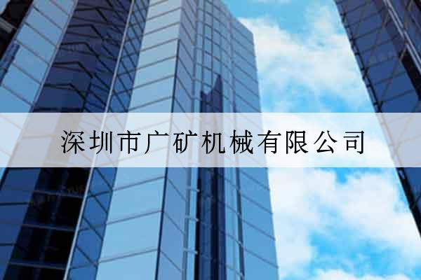 深圳市廣礦機械有限公司