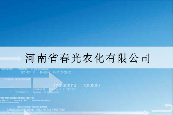 河南省春光農化有限公司