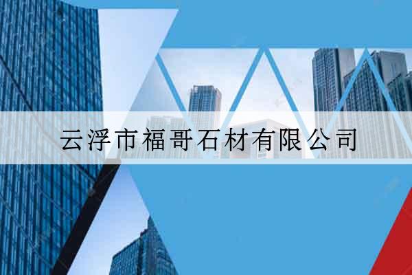 云浮市福哥石材有限公司