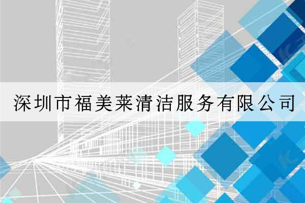 深圳市福美萊清潔服務有限公司