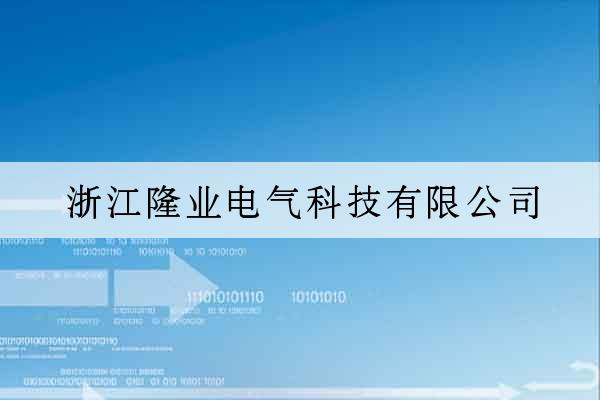 浙江隆業電氣科技有限公司