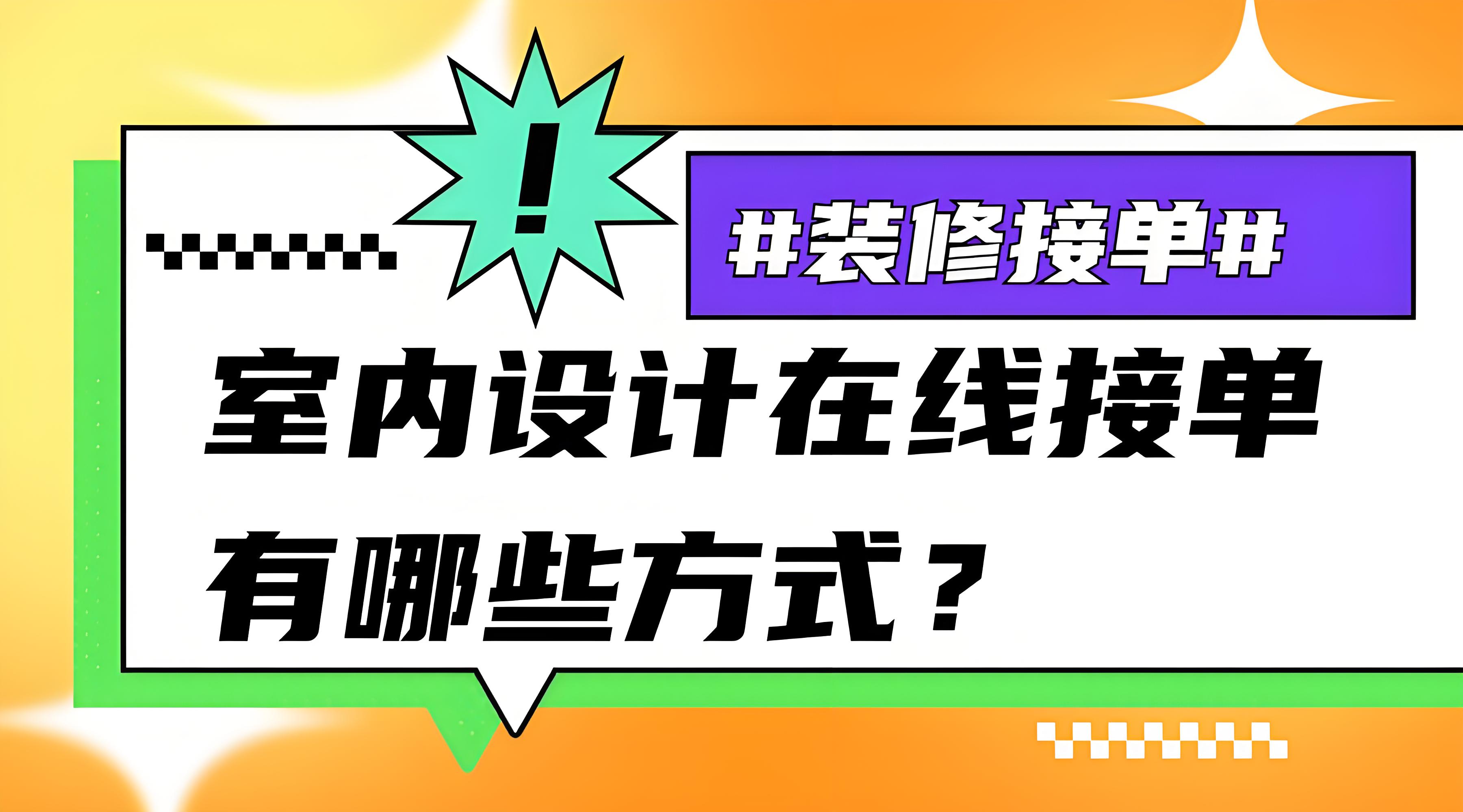 十一、在線室內設計是怎樣接單子的？