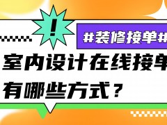 在線室內設計是怎樣接單子的？