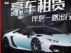 豪車租賃平臺：尊享奢華，駕馭未來