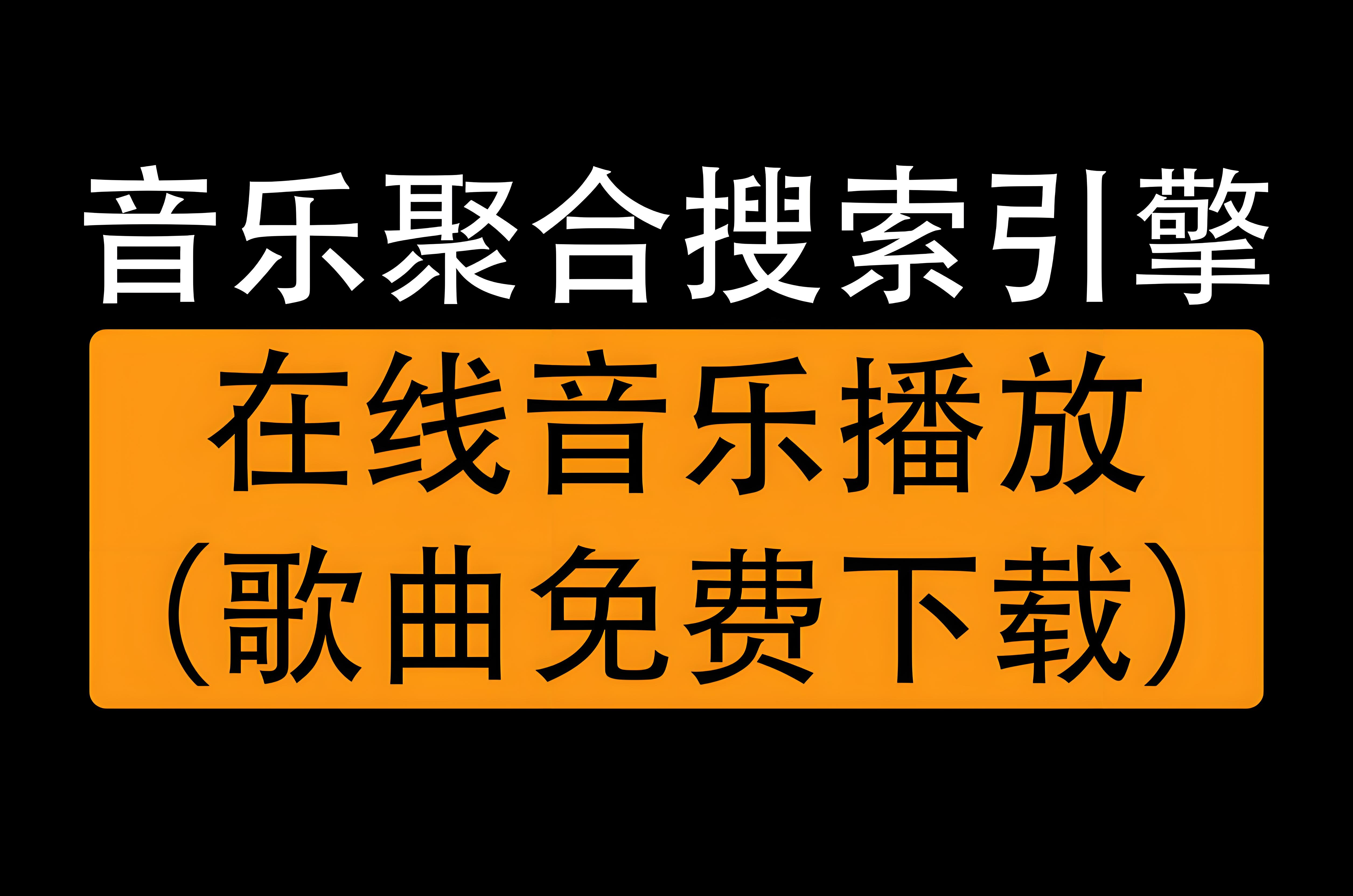 音樂聚合搜索引擎：打造全新的音樂體驗