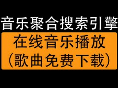 音樂聚合搜索引擎：打造全新的音樂體驗