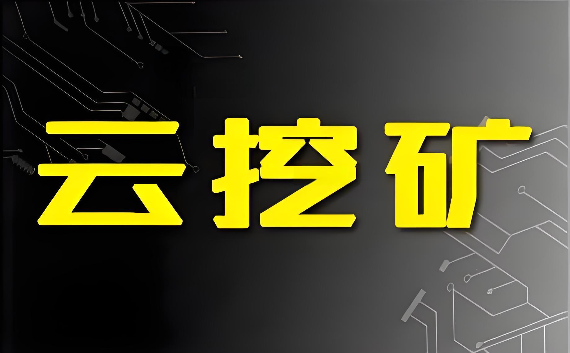 云挖礦：新時代的數字貨幣挖掘方式