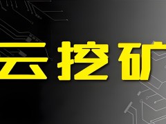 云挖礦：新時代的數字貨幣挖掘方式