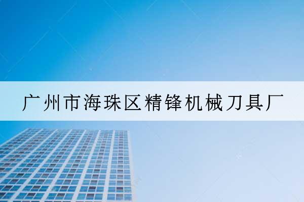 廣州市海珠區精鋒機械刀具廠