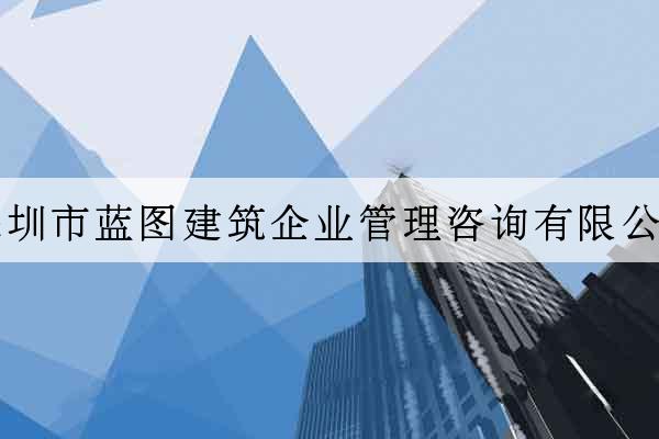 深圳市藍圖建筑企業管理咨詢有限公司