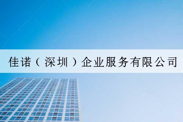 佳諾（深圳）企業服務有限公司