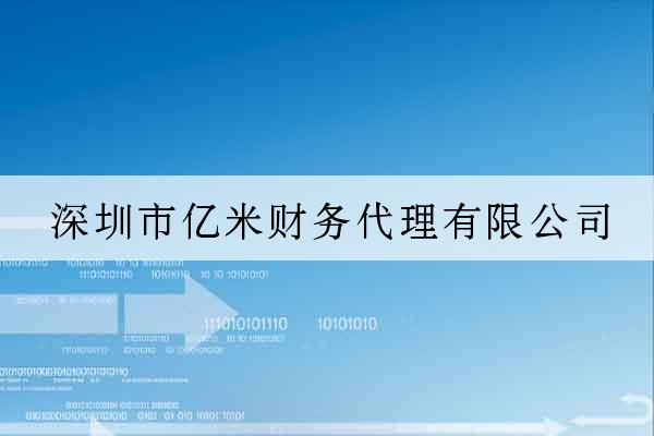 深圳市億米財務代理有限公司