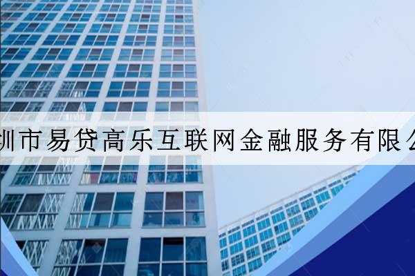 深圳市易貸高樂互聯網金融服務有限公司