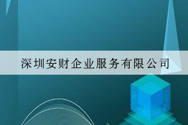 深圳安財企業服務有限公司