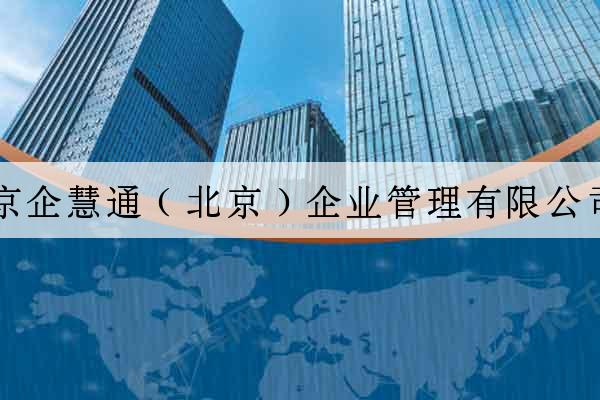 京企慧通（北京）企業管理有限公司