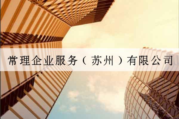 常理企業服務（蘇州）有限公司