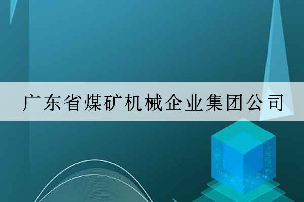 廣東省煤礦機械企業集團公司