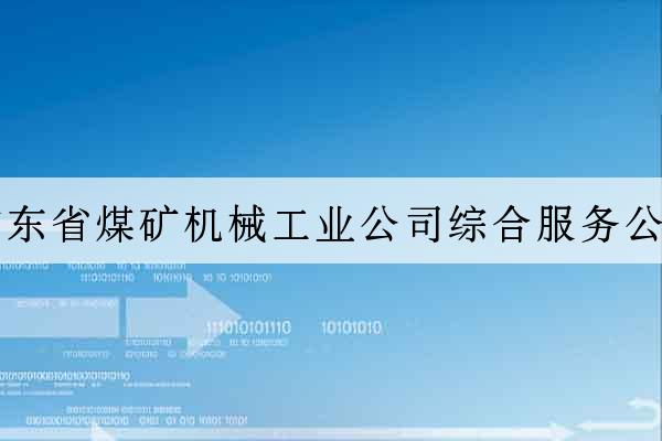 廣東省煤礦機械工業公司綜合服務公司