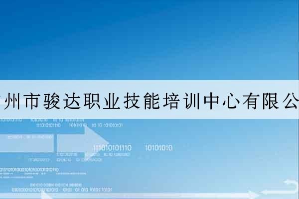 廣州市駿達職業技能培訓中心有限公司