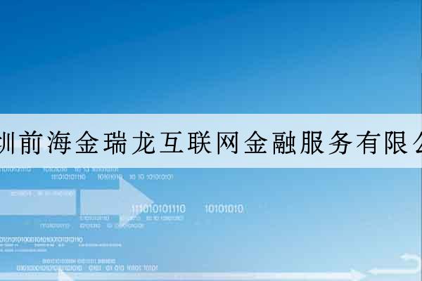 深圳前海金瑞龍互聯網金融服務有限公司