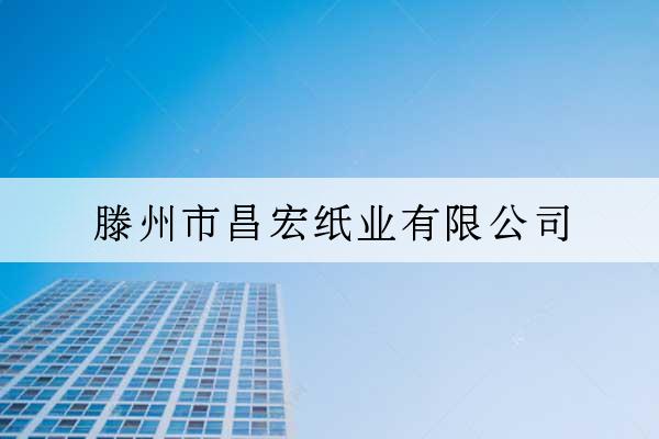 滕州市昌宏紙業有限公司