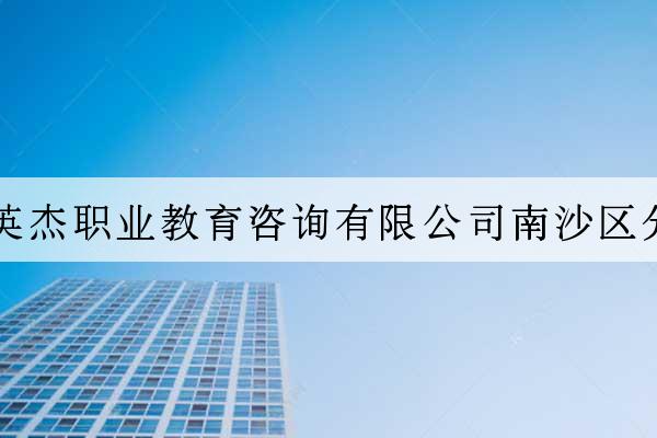 廣州英杰職業教育咨詢有限公司南沙區分公司