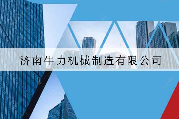 濟南牛力機械制造有限公司