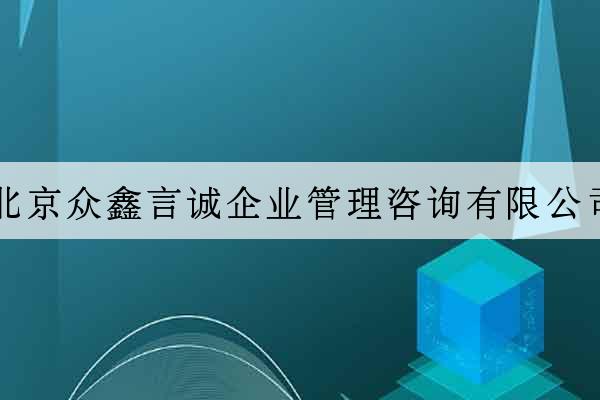 北京眾鑫言誠企業管理咨詢有限公司