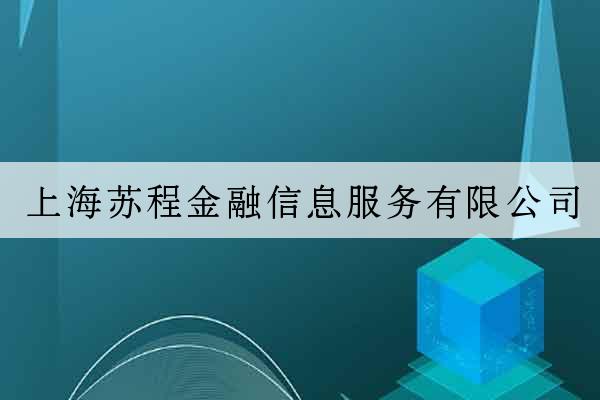 上海蘇程金融信息服務有限公司