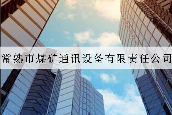 常熟市煤礦通訊設備有限責任公司