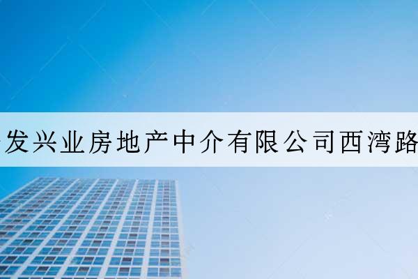 廣州城建開發興業房地產中介有限公司西灣路第一分公司