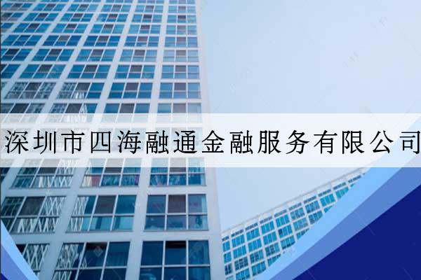 深圳市四海融通金融服務有限公司