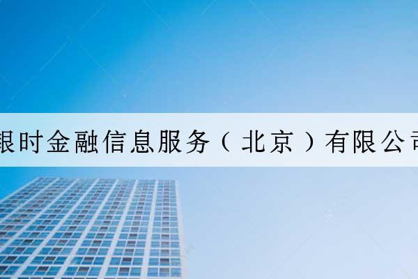 銀時金融信息服務（北京）有限公司