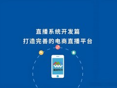 電商直播軟件開發：專業的電商直播軟件