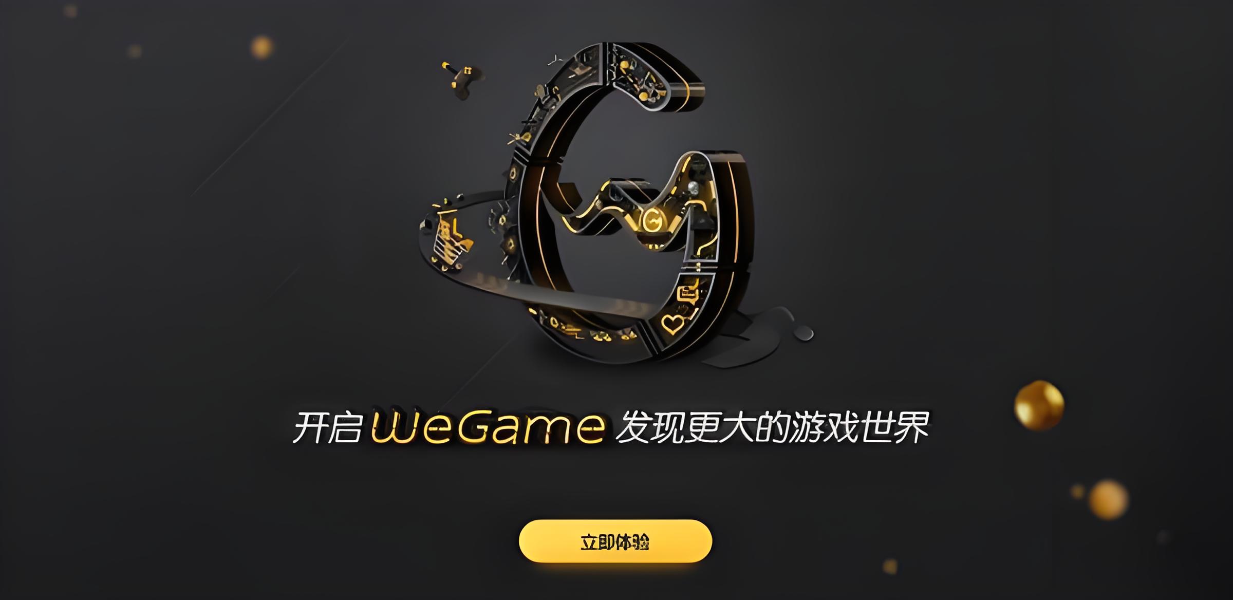 WeGame游戲平臺：打造中國玩家的專屬游戲世界