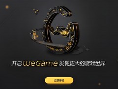 WeGame游戲平臺：打造中國玩家的專屬游戲世界