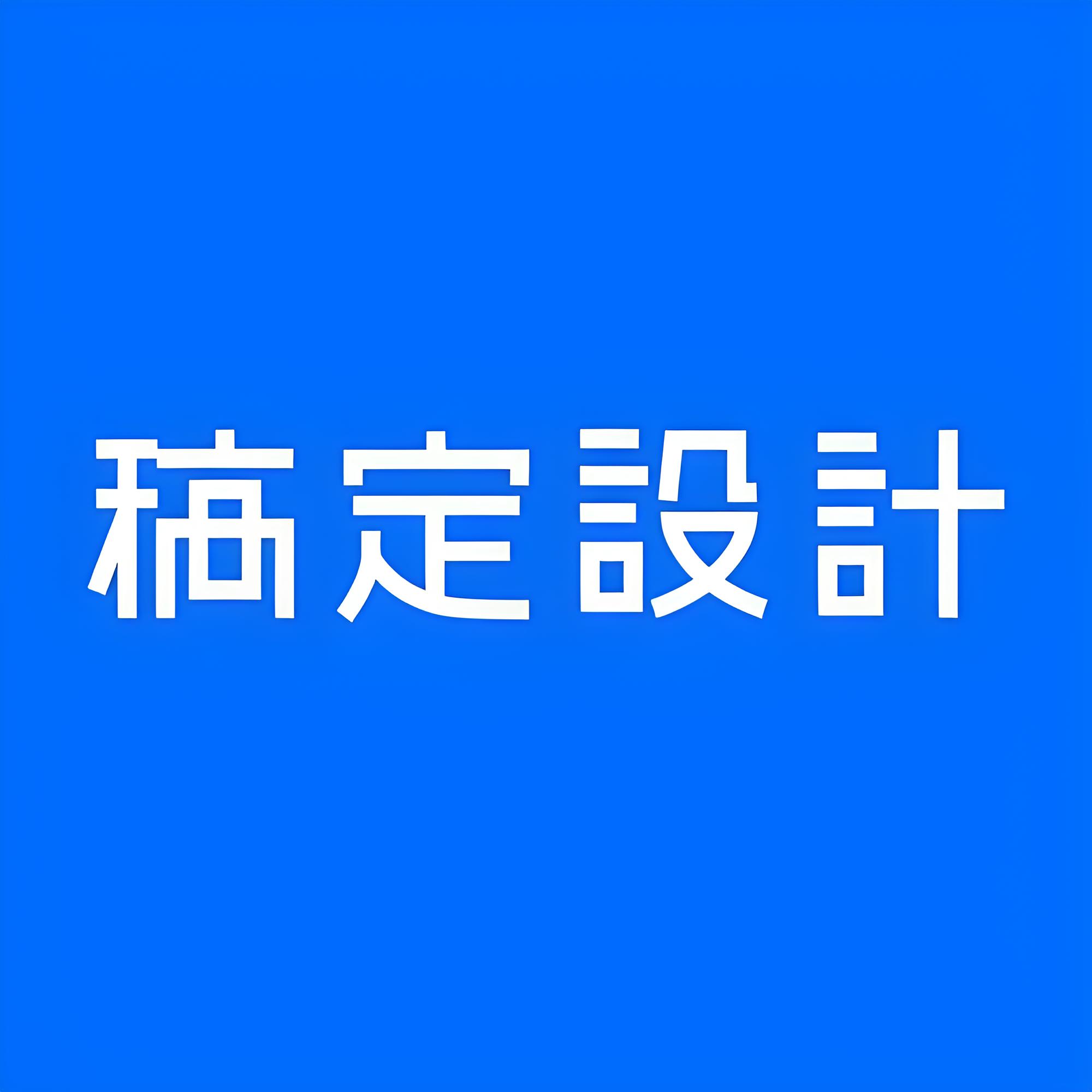 稿定設計在線PS