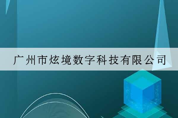 廣州市炫境數字科技有限公司