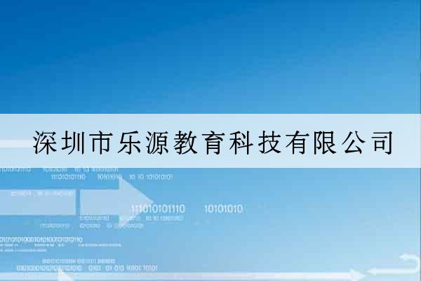 深圳市樂源教育科技有限公司