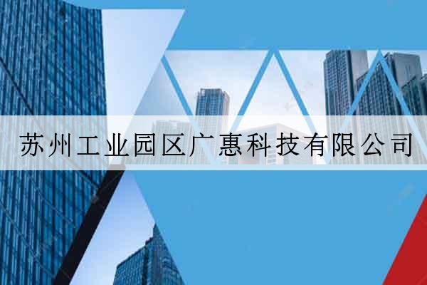 蘇州工業園區廣惠科技有限公司