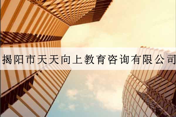 揭陽市天天向上教育咨詢有限公司