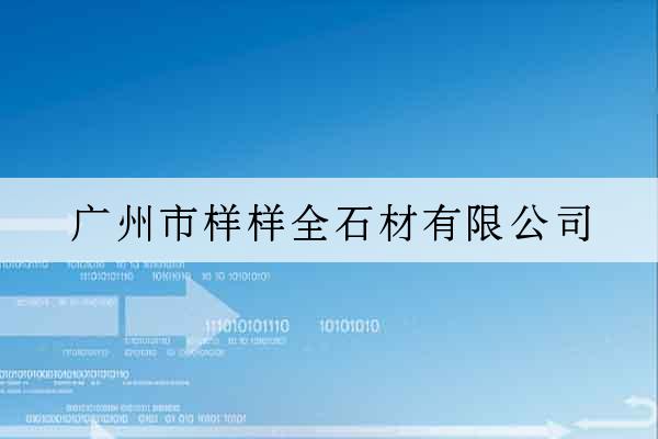 廣州市樣樣全石材有限公司