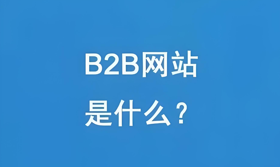 如何打造一個成功的B2B網站