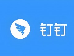 釘釘辦公軟件：助力企業高效協同